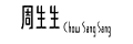 周生生商标